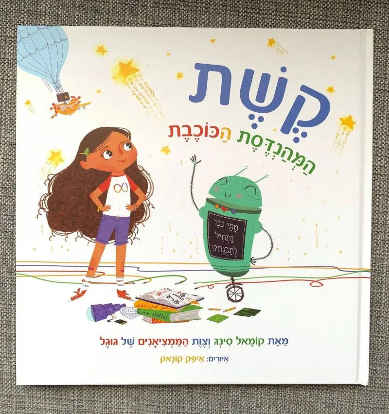 עותק של הספר ״קשת המהנדסת הכוכבת״ מונח על שולחן